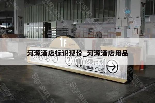 河源酒店标识现价_河源酒店用品