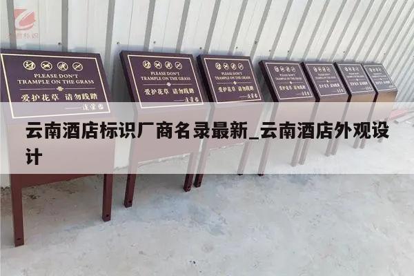 云南酒店标识厂商名录最新_云南酒店外观设计
