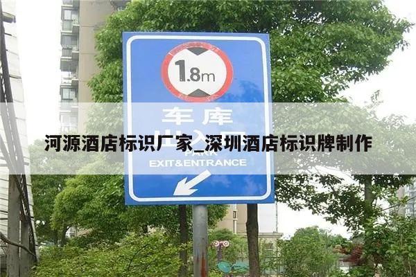 河源酒店标识厂家_深圳酒店标识牌制作