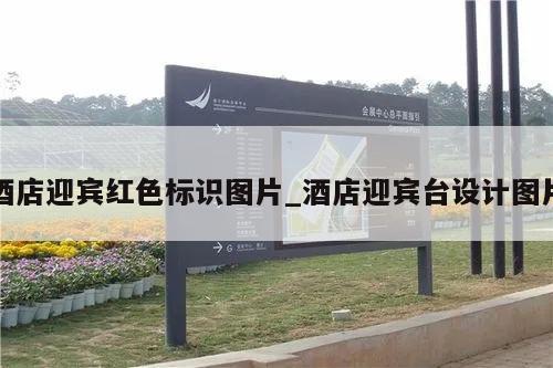酒店迎宾红色标识图片_酒店迎宾台设计图片