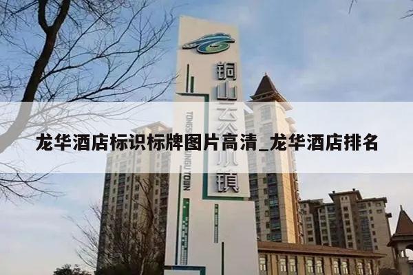 龙华酒店标识标牌图片高清_龙华酒店排名