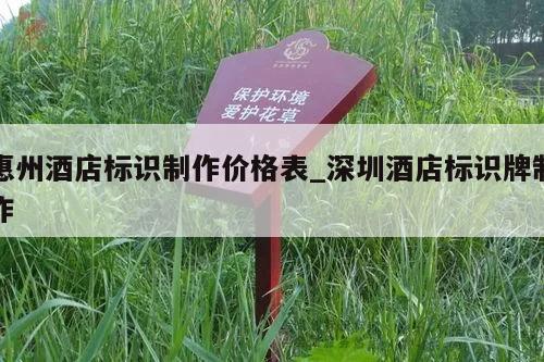 惠州酒店标识制作价格表_深圳酒店标识牌制作