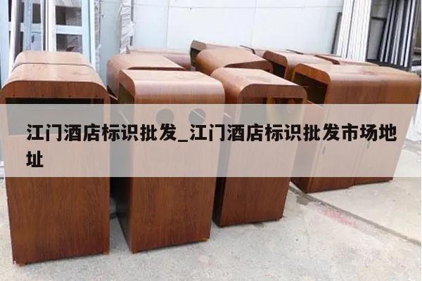 江门酒店标识批发_江门酒店标识批发市场地址
