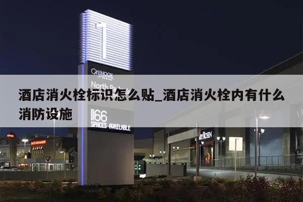 酒店消火栓标识怎么贴_酒店消火栓内有什么消防设施