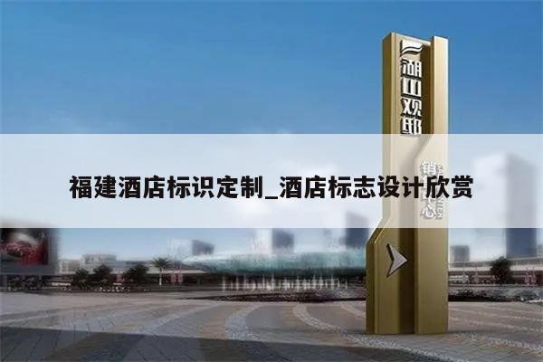 福建酒店标识定制_酒店标志设计欣赏