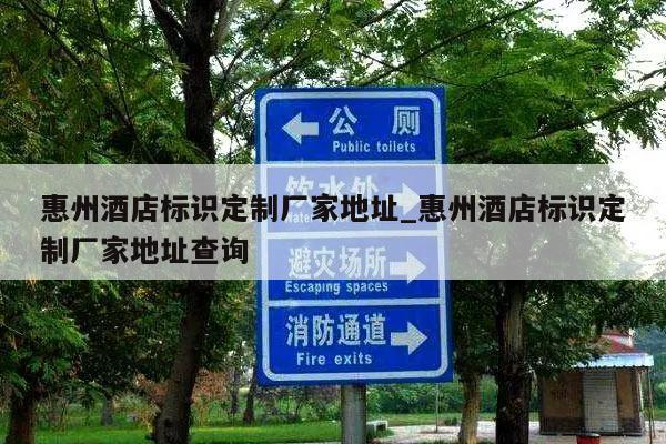 惠州酒店标识定制厂家地址_惠州酒店标识定制厂家地址查询
