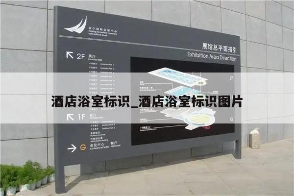 酒店浴室标识_酒店浴室标识图片