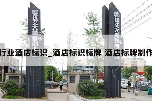 行业酒店标识_酒店标识标牌 酒店标牌制作