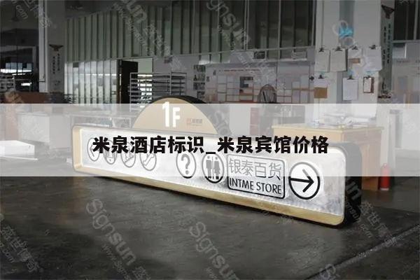 米泉酒店标识_米泉宾馆价格