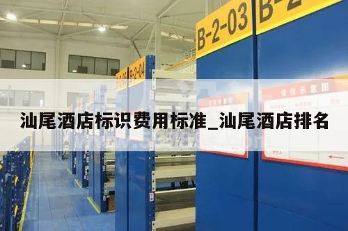 汕尾酒店标识费用标准_汕尾酒店排名
