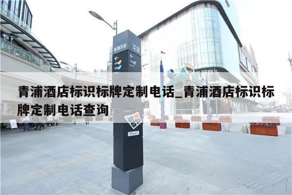 青浦酒店标识标牌定制电话_青浦酒店标识标牌定制电话查询