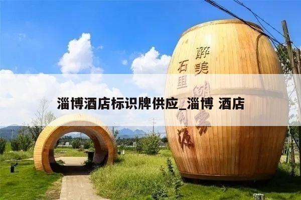 淄博酒店标识牌供应_淄博 酒店