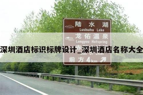 深圳酒店标识标牌设计_深圳酒店名称大全