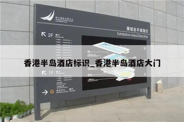 香港半岛酒店标识_香港半岛酒店大门