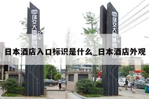 日本酒店入口标识是什么_日本酒店外观