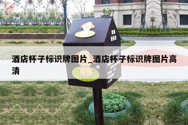 酒店杯子标识牌图片_酒店杯子标识牌图片高清