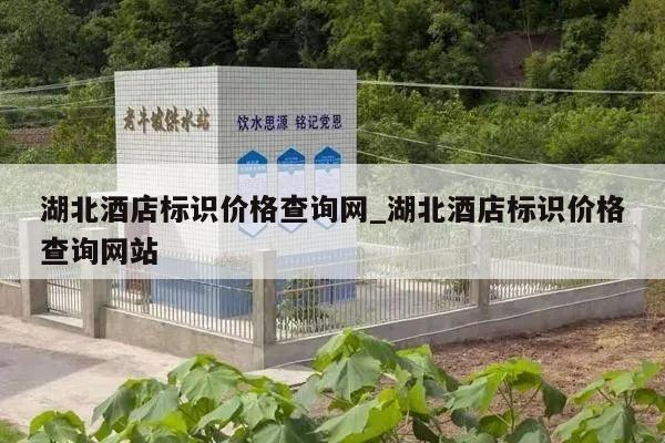 湖北酒店标识价格查询网_湖北酒店标识价格查询网站