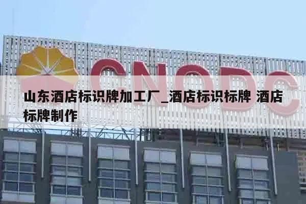 山东酒店标识牌加工厂_酒店标识标牌 酒店标牌制作