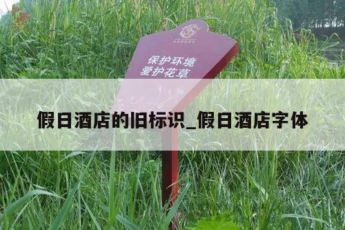 假日酒店的旧标识_假日酒店字体