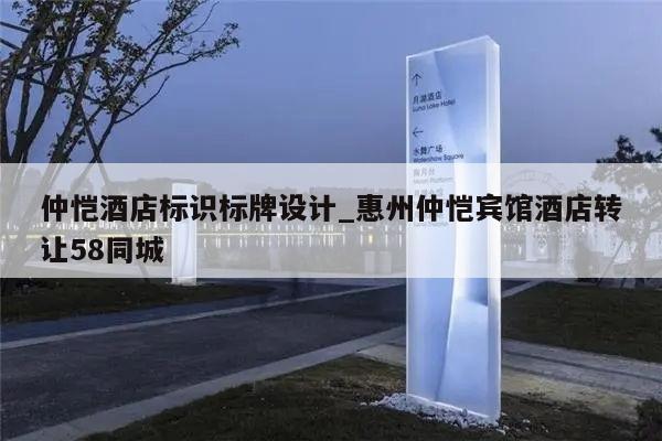 仲恺酒店标识标牌设计_惠州仲恺宾馆酒店转让58同城