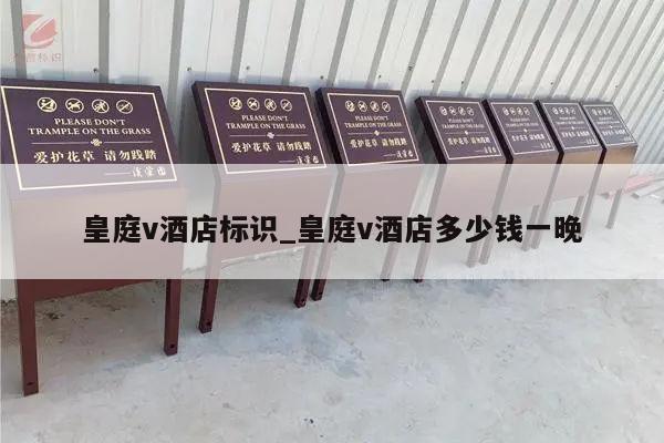 皇庭v酒店标识_皇庭v酒店多少钱一晚