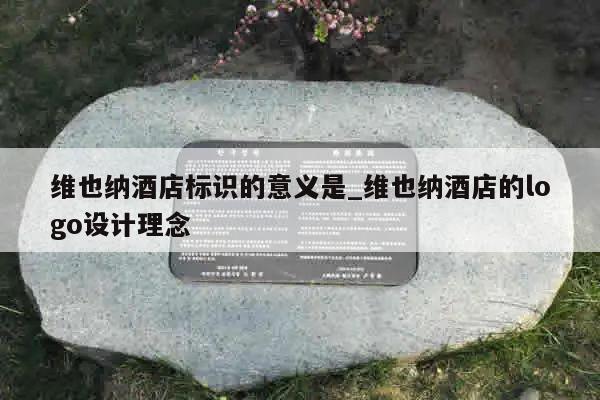 维也纳酒店标识的意义是_维也纳酒店的logo设计理念