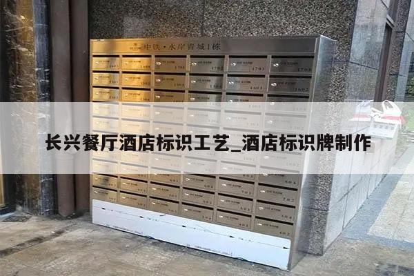 长兴餐厅酒店标识工艺_酒店标识牌制作