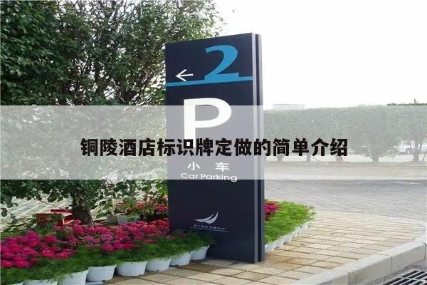 铜陵酒店标识牌定做的简单介绍
