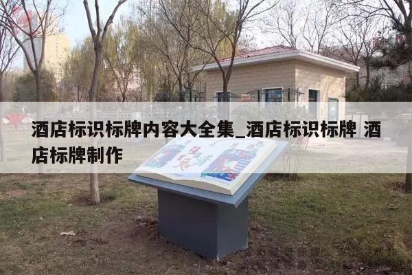 酒店标识标牌内容大全集_酒店标识标牌 酒店标牌制作