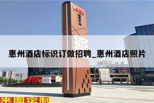 惠州酒店标识订做招聘_惠州酒店照片