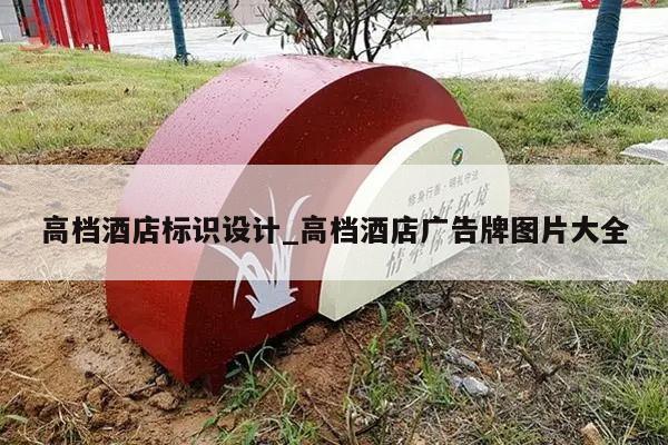 高档酒店标识设计_高档酒店广告牌图片大全
