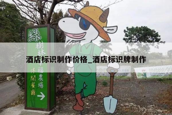 酒店标识制作价格_酒店标识牌制作