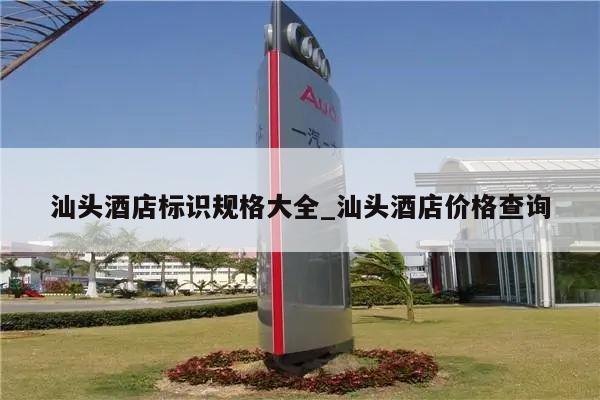汕头酒店标识规格大全_汕头酒店价格查询