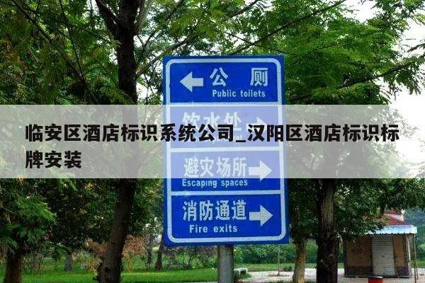 临安区酒店标识系统公司_汉阳区酒店标识标牌安装