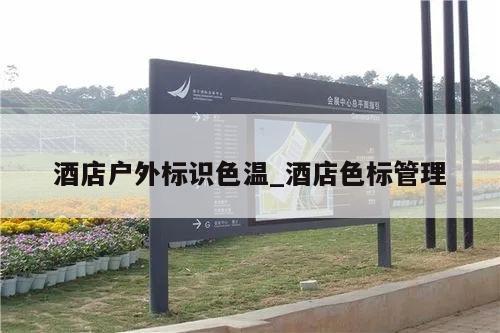 酒店户外标识色温_酒店色标管理