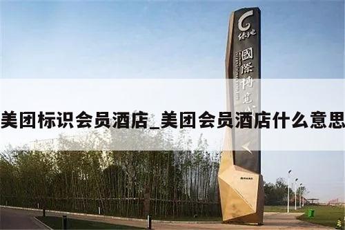 美团标识会员酒店_美团会员酒店什么意思