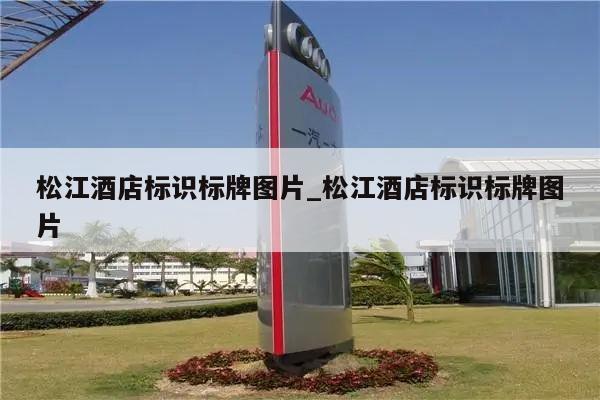 松江酒店标识标牌图片_松江酒店标识标牌图片