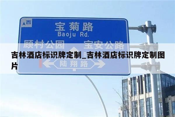 吉林酒店标识牌定制_吉林酒店标识牌定制图片