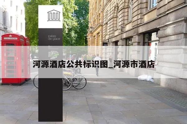 河源酒店公共标识图_河源市酒店