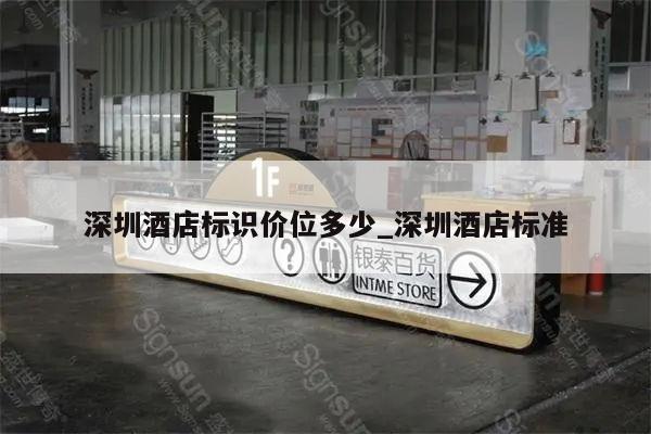 深圳酒店标识价位多少_深圳酒店标准