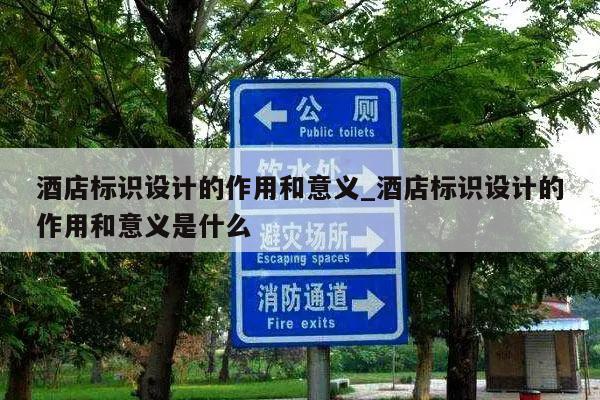 酒店标识设计的作用和意义_酒店标识设计的作用和意义是什么