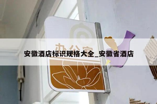 安徽酒店标识规格大全_安徽省酒店