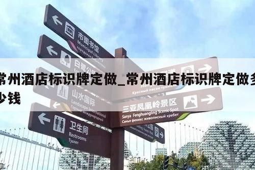 常州酒店标识牌定做_常州酒店标识牌定做多少钱
