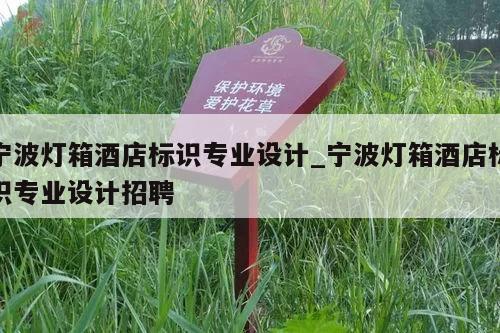 宁波灯箱酒店标识专业设计_宁波灯箱酒店标识专业设计招聘