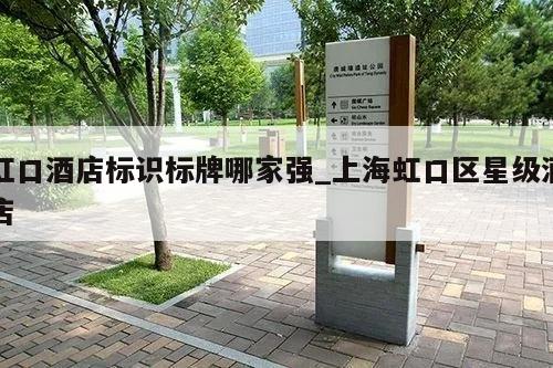 虹口酒店标识标牌哪家强_上海虹口区星级酒店