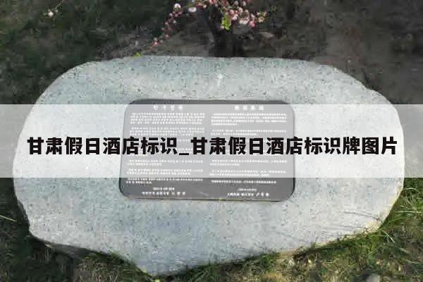 甘肃假日酒店标识_甘肃假日酒店标识牌图片