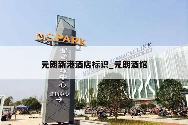 元朗新港酒店标识_元朗酒馆