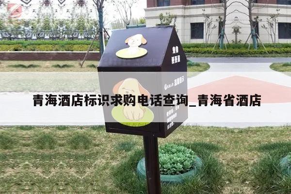 青海酒店标识求购电话查询_青海省酒店