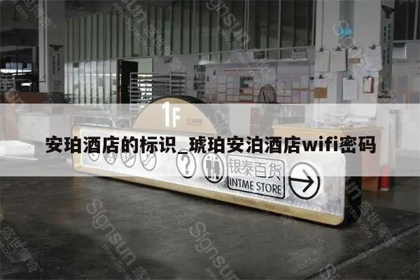 安珀酒店的标识_琥珀安泊酒店wifi密码