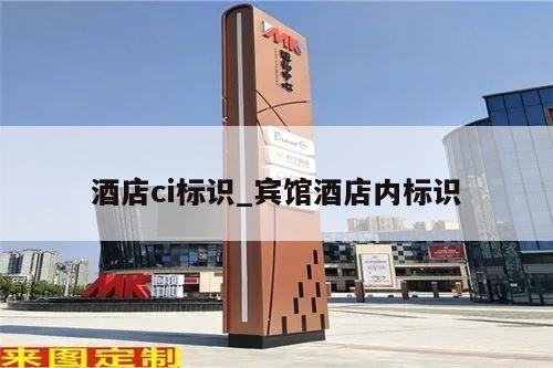 酒店ci标识_宾馆酒店内标识